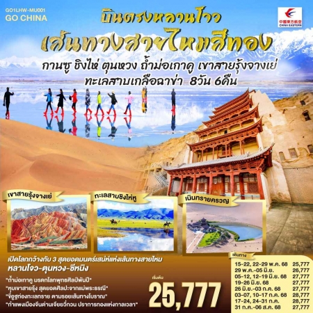ทัวร์จีน ACH45-27 บินตรงหลานโจว เส้นทางสายไหมสีทอง กานซู ชิงไห่ ตุนหวง LHW-MU001 (161068)