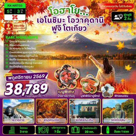 ทัวร์ญี่ปุ่น โตเกียวฟูจิใบไม้เปลี่ยนสี2026/2569 ทัวร์ญี่ปุ่น โตเกียวฟูจิใบไม้เปลี่ยนสี2026/2569