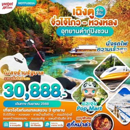 ทัวร์จีน ACH51-04 เฉิงตู จิ่วจ้ายโกว หวงหลง ต๋ากู่ TFU003A (230968)