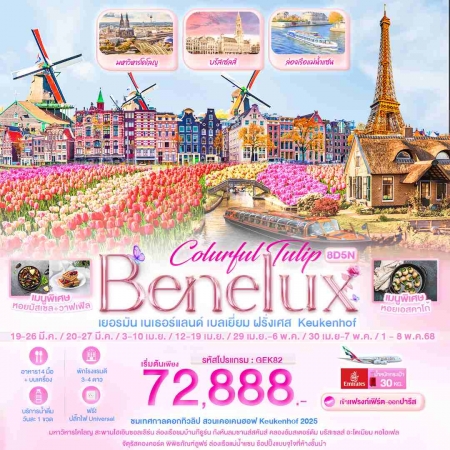 ทัวร์ยุโรป Benelux Keukenhof 2025 ทัวร์ยุโรป Benelux Keukenhof 2025