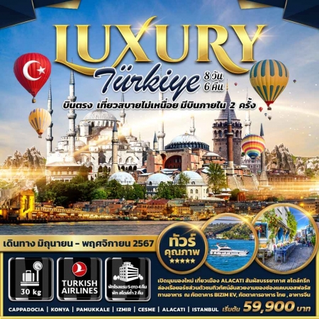ทัวร์ตุรกี ATK276-03   Luxury Turkiye(171167)    
