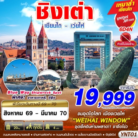 เที่ยวชิงเต่า2570 เที่ยวชิงเต่า2570