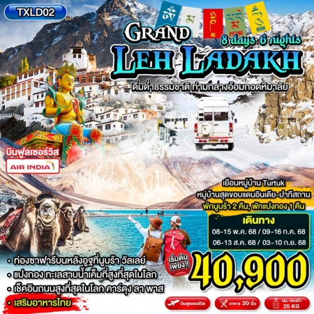 ทัวร์อินเดีย AIN188-01 Grand Leh Ladakh (030968)