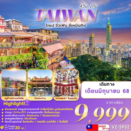 ทัวร์ไต้หวัน ATW241-01 VZ-SP02 TAIWAN JIUFEN (190668)