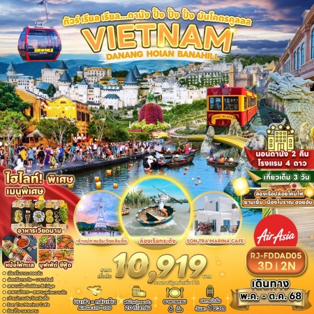 ทัวร์เวียดนาม AVN125-04 ทัวร์ดานัง ปั้ง ปั้ง ปั้ง มันโคตรคูลลล FDDAD05 (311068)