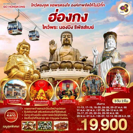 ทัวร์ฮ่องกง AHK27-07 ไหว้ตรงจุด ขอพรตรงใจ ฮ่องกง พระใหญ่นองปิง HKG-TG006 (161268)