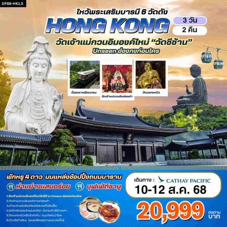 ทัวร์ฮ่องกง AHK23-04 เที่ยวฮ่องกงวันแม่ ไหว้พระเสริมบารมี 6 วัดดัง ปังก่อนใคร HK1.5 (100868)