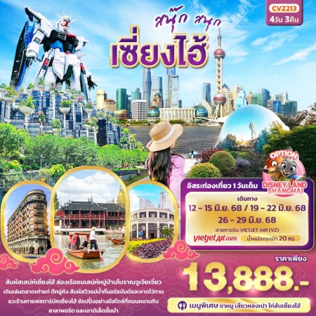 ทัวร์จีน ACH50-18 สนุ๊ก สนุก เซี่ยงไฮ้ ฟรีเดย์ 1วัน CVZ213 (260668)