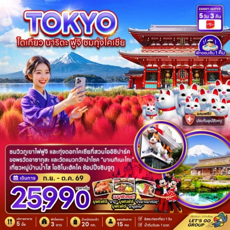 ทัวร์ญี่ปุ่น AJP66-13 โตเกียว นาริตะ ฟูจิ ชมทุ่งโคเชีย NRT-2617VZ (201069) ทัวร์ญี่ปุ่น AJP66-13 โตเกียว นาริตะ ฟูจิ ชมทุ่งโคเชีย NRT-2617VZ (201069)