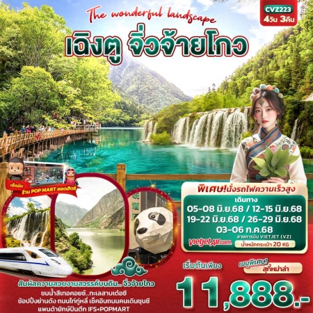 ทัวร์จีน ACH50-45 The wonderful landscape เฉิงตู จิ่วจ้ายโกว CVZ223 (030768)