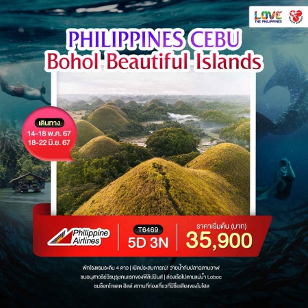 ทัวร์ฟิลิปปินส์ APR50-02 Philippines Cebu Bohol beautiful islands  (180667) 