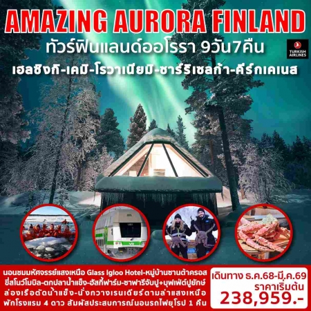 ทัวร์ยุโรป AEU98-09 AMAZING AURORA FINLAND(140369) 