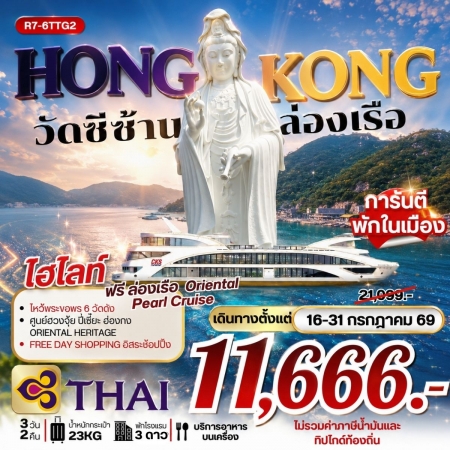 ทัวร์ฮ่องกง AHK32-06 ฮ่องกง วัดซีซ้าน ล่องเรือ ยังไม่รวมภาษีน้ำมัน 2,000 บาท R7-6TTG2 (230769) ทัวร์ฮ่องกง AHK32-06 ฮ่องกง วัดซีซ้าน ล่องเรือ ยังไม่รวมภาษีน้ำมัน 2,000 บาท R7-6TTG2 (230769)