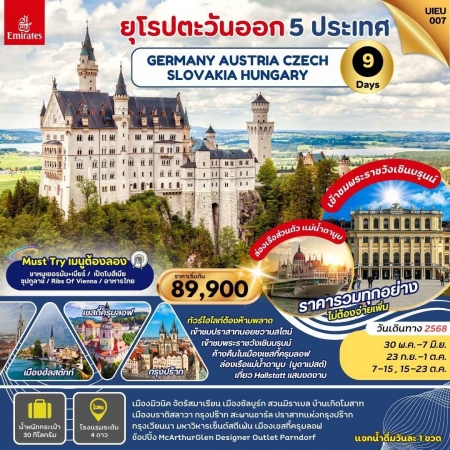 ทัวร์ยุโรป AEU95-07  EASTERN EUROPE 5 COUNTRIES  UIEU_007(151068)  