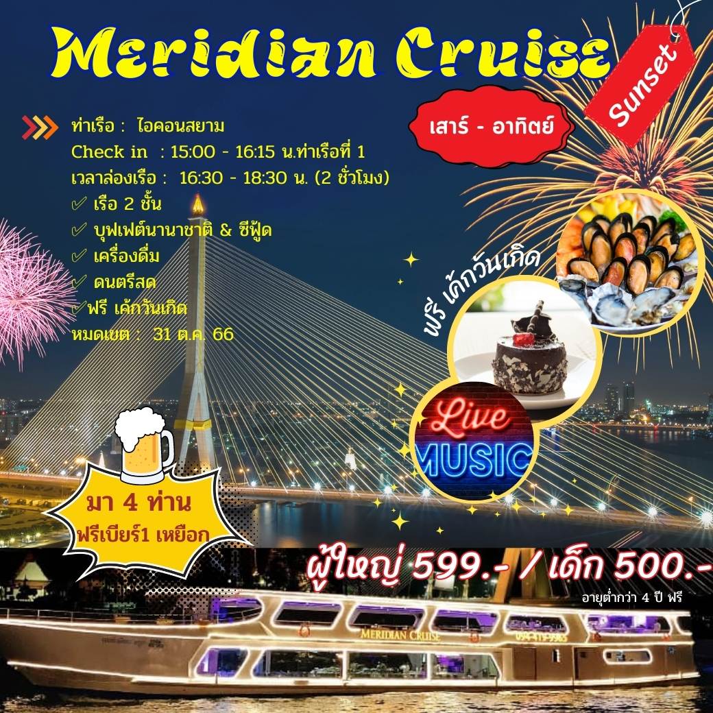  เรือ Meridian Cruise  (Sunset)