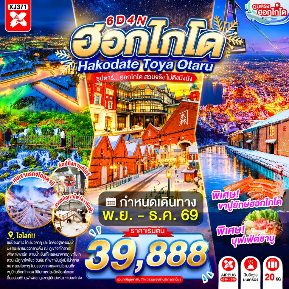 ทัวร์ญี่ปุ่น AJP65-22 HOKKAIDO HAKODATE TOYA OTARU XJ371 (110170) ทัวร์ญี่ปุ่น AJP65-22 HOKKAIDO HAKODATE TOYA OTARU XJ371 (110170)