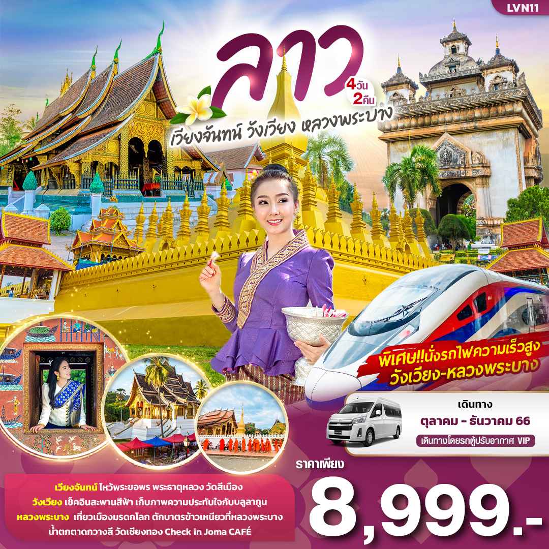 ทัวร์ลาว2023/2566