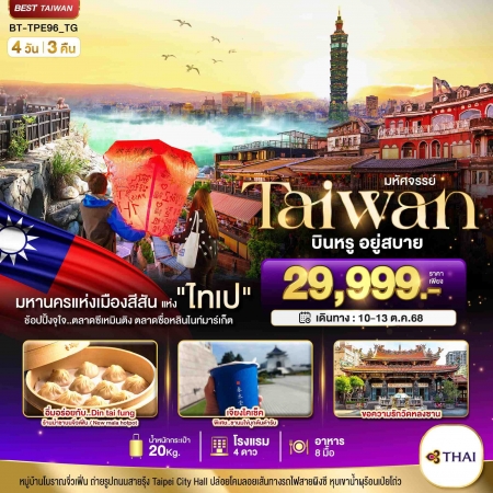 ทัวร์ไต้หวัน ATW245-02 มหัศจรรย์..TAIWAN นอน ไทเป บินหรู อยู่สบาย TPE96_TG (101068)