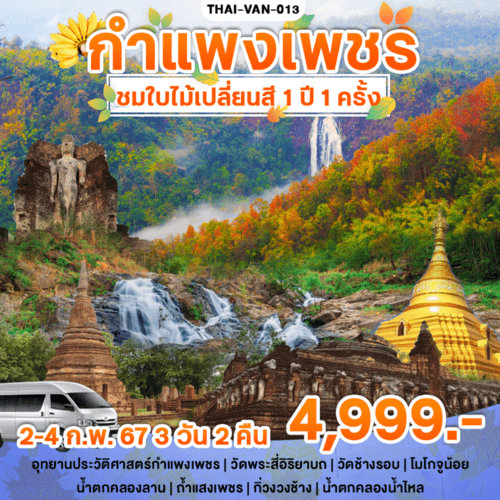 ทัวร์ในประเทศ AD08-10  กำแพงเพชร ชมใบไม้เปลี่ยนสี (020267)