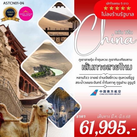 ทัวร์จีน ASTCN01-04 เส้นทางสายไหม ภูเขาสายรุ้ง ถ้ำตุนหวง ภูเขาหิมะเทียนซาน (250668)