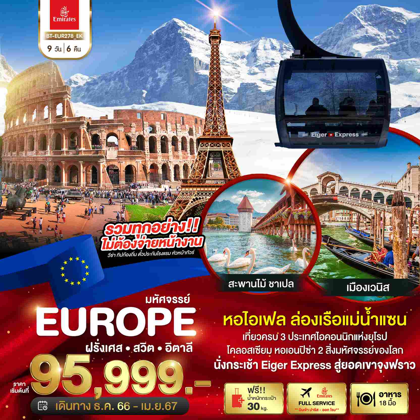 ทัวร์ยุโรป AEU85-07 มหัศจรรย์ฝรั่งเศส สวิต อิตาลี 2024 (300467)