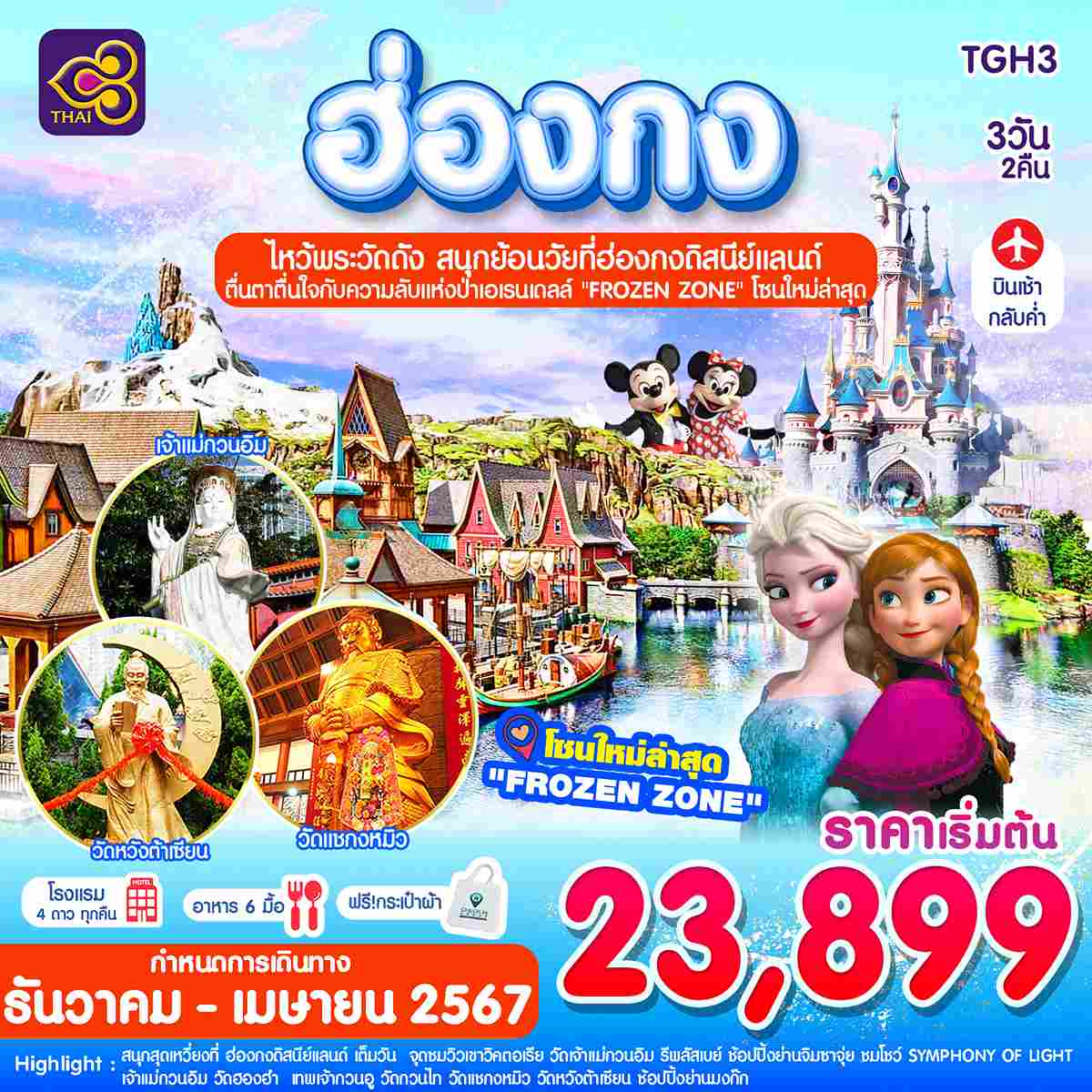 ทัวร์ฮ่องกง AHK31-03 ฮ่องกง ดิสนีย์แลนด์ ไหว้พระ5วัด(140467) 