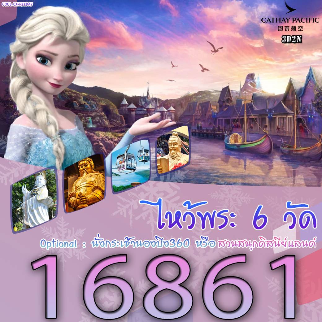 ทัวร์ฮ่องกง AHK29-01 ฮ่องกง ไหว้พระ 6วัด (290167)  