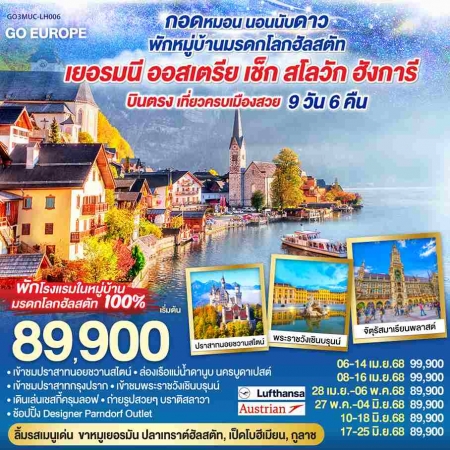 ทัวร์ยุโรปตะวันออก2024/2567 ทัวร์ยุโรปตะวันออก2024/2567
