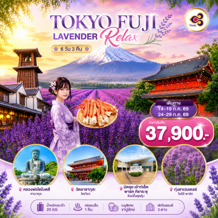 ทัวร์ญี่ปุ่น AJP75-12 TOKYO FUJI LAVENDER RELAX HND-TG050 (240769) ทัวร์ญี่ปุ่น AJP75-12 TOKYO FUJI LAVENDER RELAX HND-TG050 (240769)