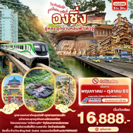 ทัวร์จีน ACH50-36 ใจเต้นฉึกฉึก ดูรถไฟทะลุตึกที่...ฉงชิ่ง อู่หลง อุทยานหลุมฟ้า ต้าจู๋ CCZ318 (201069) ทัวร์จีน ACH50-36 ใจเต้นฉึกฉึก ดูรถไฟทะลุตึกที่...ฉงชิ่ง อู่หลง อุทยานหลุมฟ้า ต้าจู๋ CCZ318 (201069)