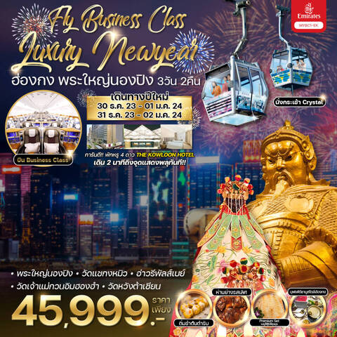 ทัวร์ฮ่องกง AHK25-06  Hongkong Fly Business Class Luxury Newyear(311266) 