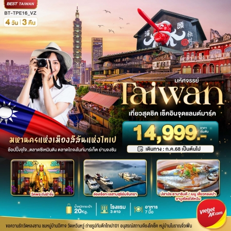 ทัวร์ไต้หวัน ATW245-08 มหัศจรรย์ TAIWAN เที่ยวสุดชิค เช็คอินจุดแลนด์มาร์ค TPE16_VZ (171068)