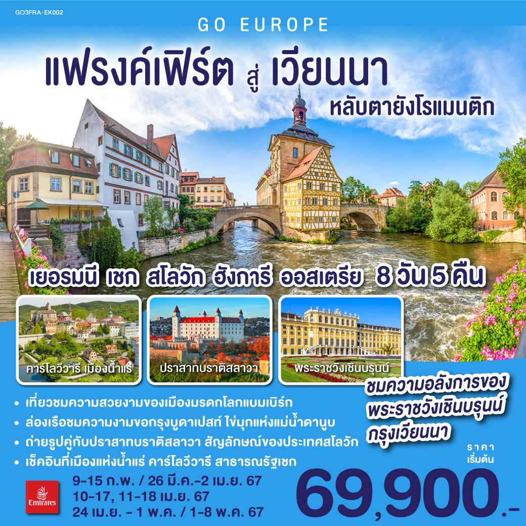 ทัวร์ยุโรปตะวันออก2024