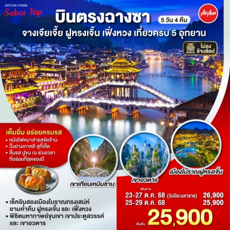 ทัวร์จีน ACH45-22 บินตรงฉางซา จางเจียเจี้ย ฝูหรงเจิ้น เฟิ่งหวง เที่ยวครบ 5 อุทยาน CSX-FD009 (251068) ทัวร์จีน ACH45-22 บินตรงฉางซา จางเจียเจี้ย ฝูหรงเจิ้น เฟิ่งหวง เที่ยวครบ 5 อุทยาน CSX-FD009 (251068)