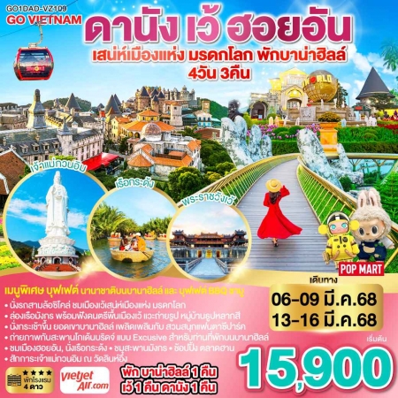 ทัวร์เวียดนามกลาง2025 ทัวร์เวียดนามกลาง2025