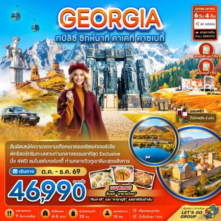 ทัวร์จอร์เจียเดือนธันวาคม69 ทัวร์จอร์เจียเดือนธันวาคม69