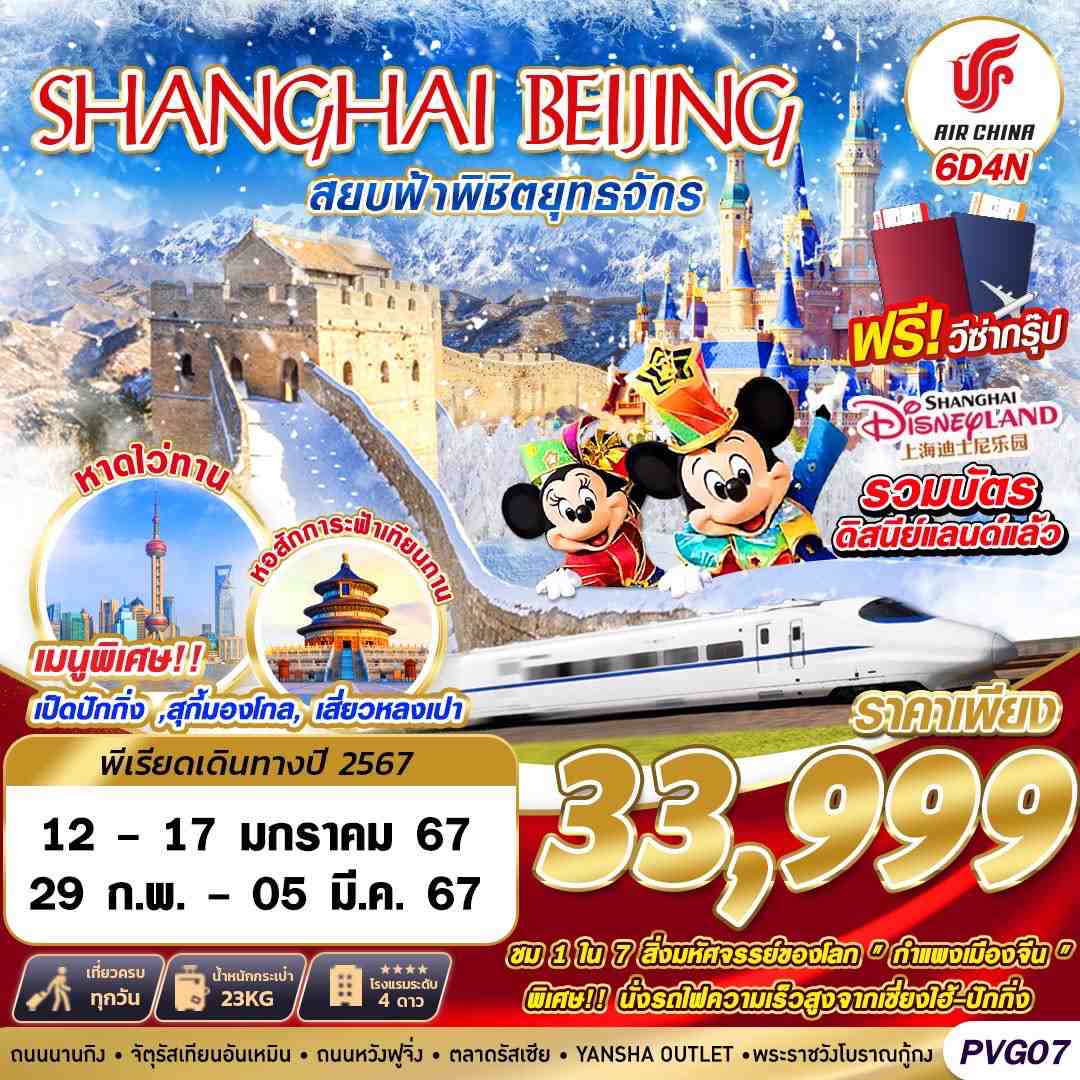 ทัวร์จีน2567