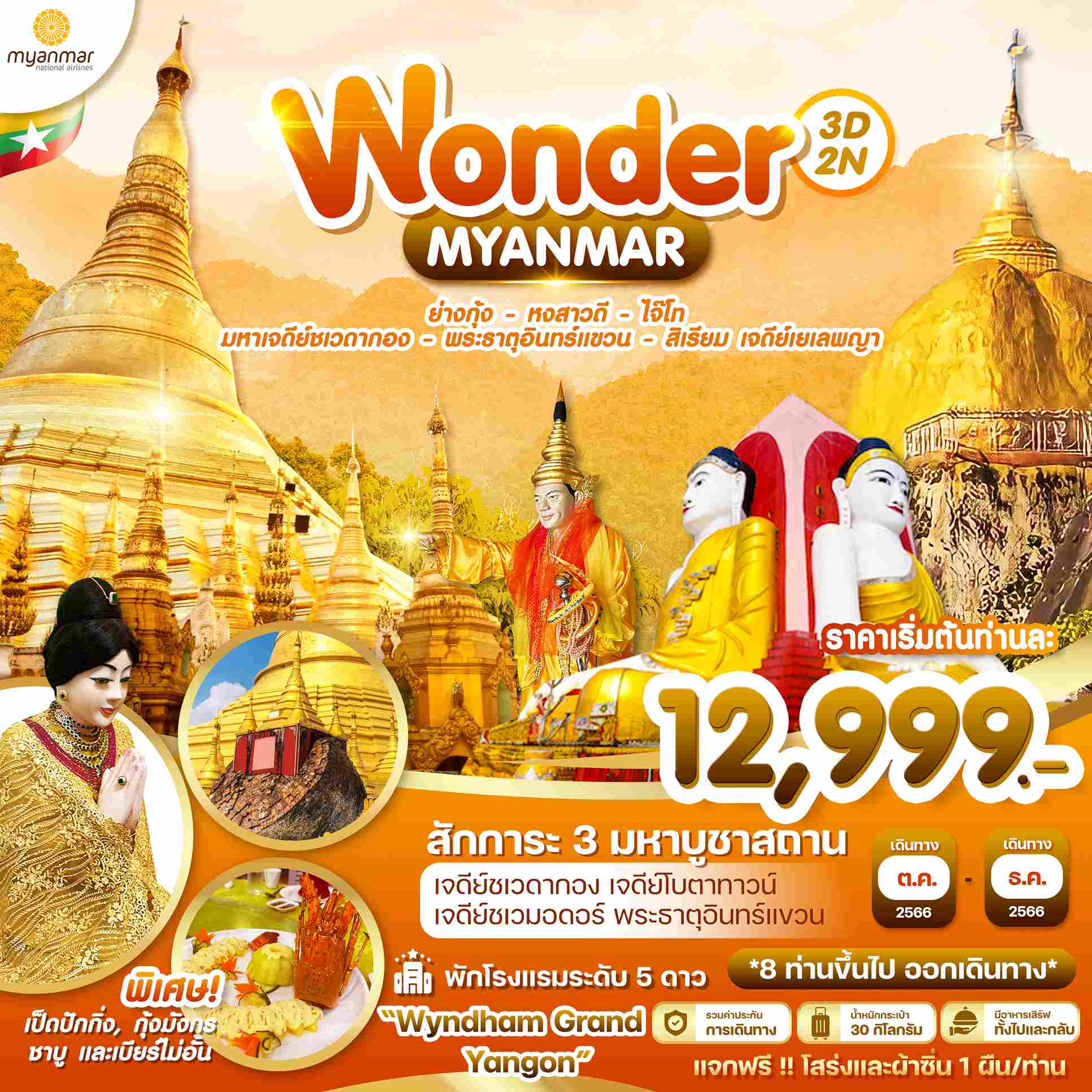 พระธาตุอินทร์แขวน ทัวร์ไหว้พระพม่า2566/2023