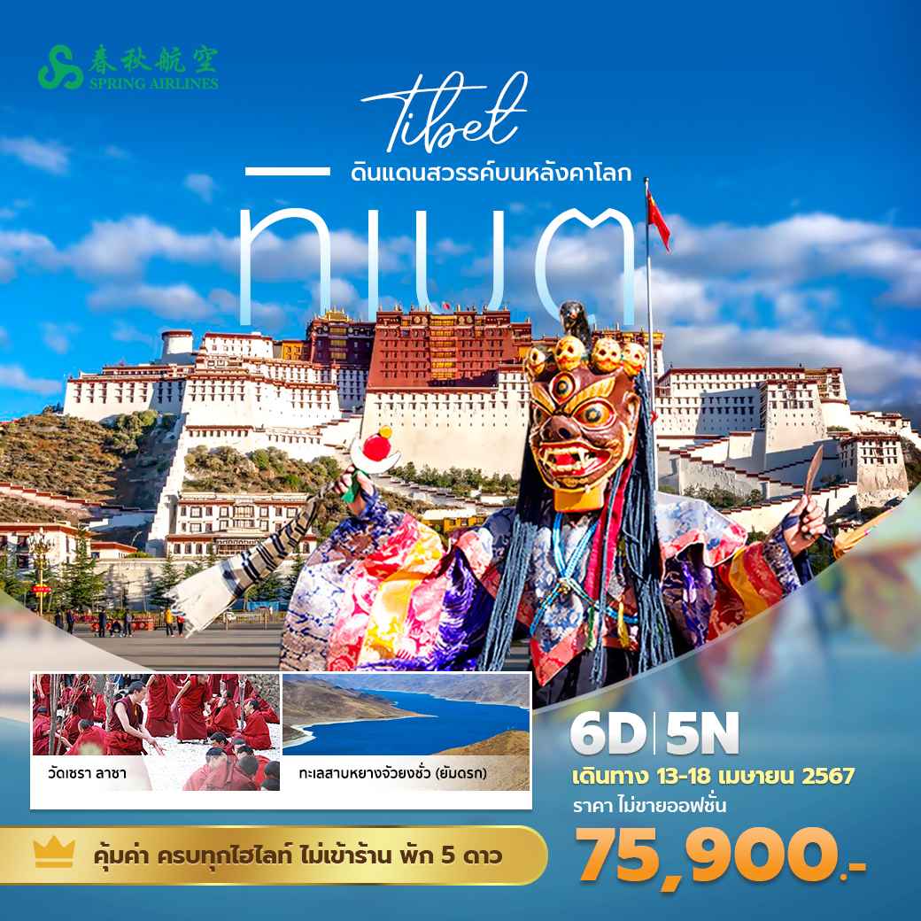 ทัวร์จีน ACH57-06 ทิเบต 6 วัน 5 ดาว (130467) ทัวร์จีน ACH57-06 ทิเบต 6 วัน 5 ดาว (130467)